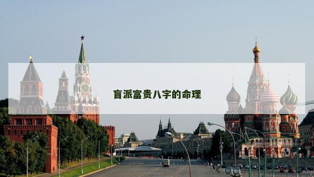 盲派富贵八字的命理