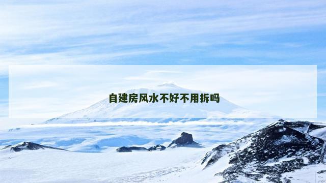 自建房风水不好不用拆吗
