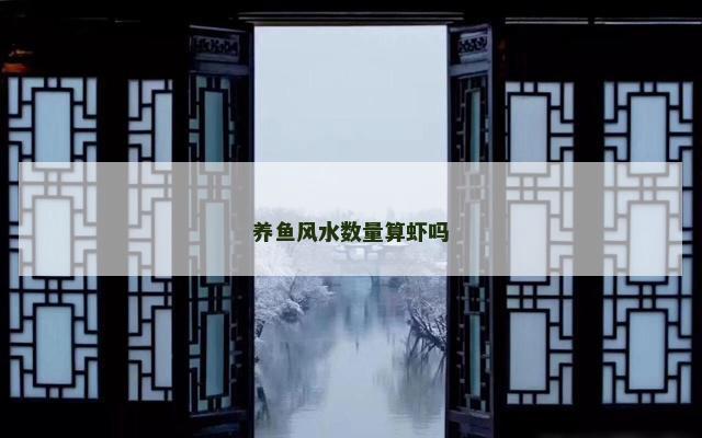养鱼风水数量算虾吗