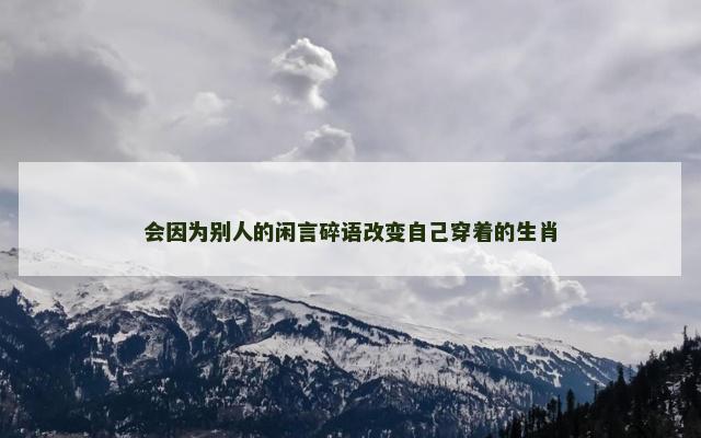 会因为别人的闲言碎语改变自己穿着的生肖