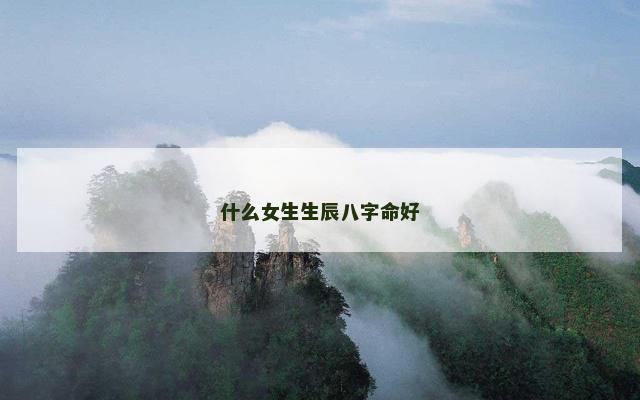 什么女生生辰八字命好