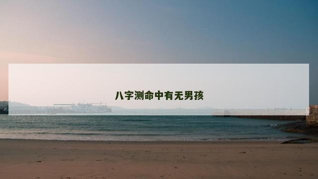 八字测命中有无男孩