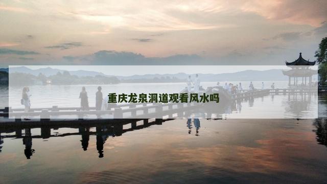 重庆龙泉洞道观看风水吗