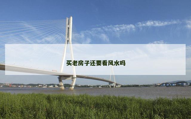 买老房子还要看风水吗