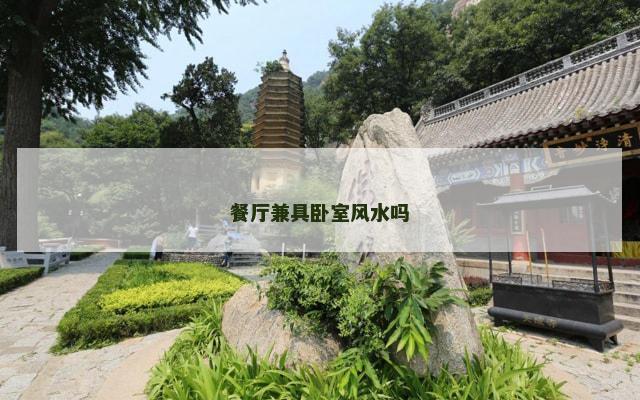 餐厅兼具卧室风水吗