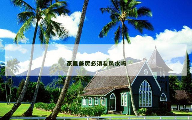 家里盖房必须看风水吗
