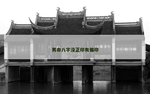 男命八字没正印有偏印