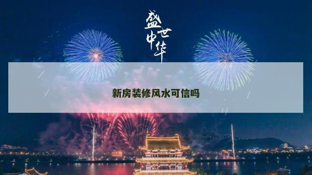 新房装修风水可信吗