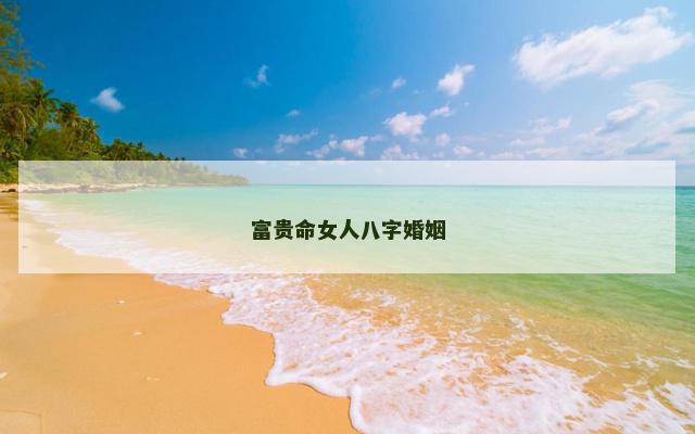 富贵命女人八字婚姻