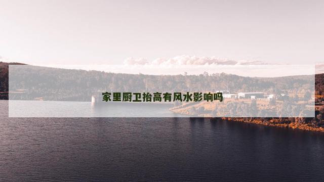 家里厨卫抬高有风水影响吗