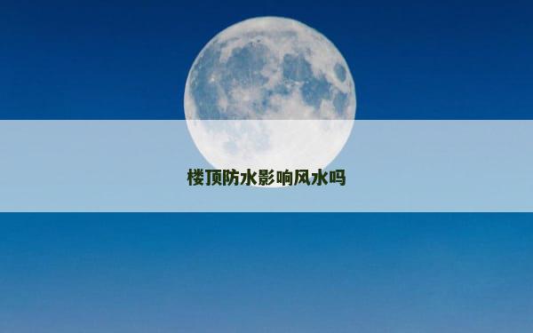 楼顶防水影响风水吗