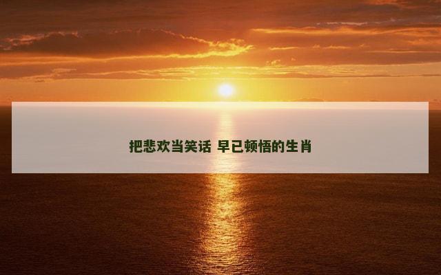 把悲欢当笑话 早已顿悟的生肖