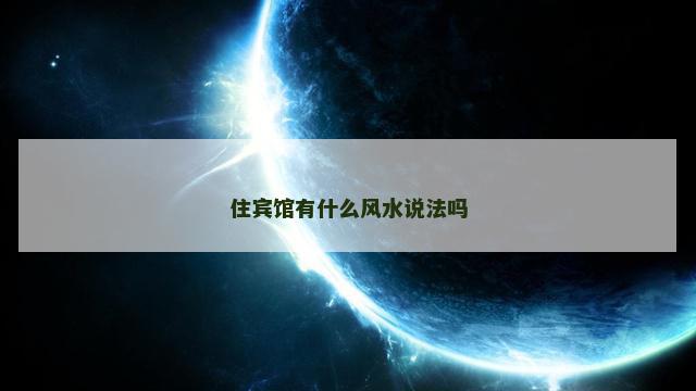 住宾馆有什么风水说法吗