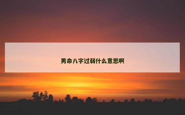 男命八字过弱什么意思啊