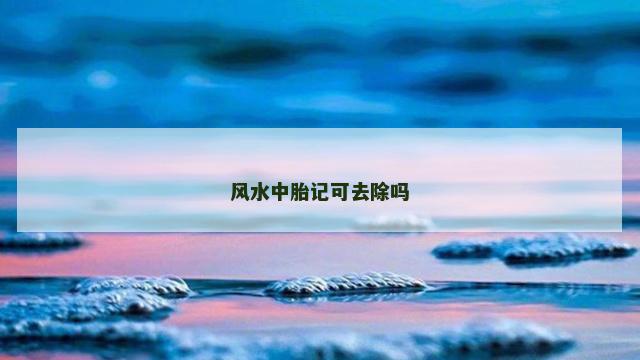 风水中胎记可去除吗