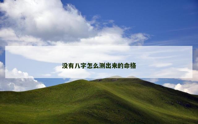 没有八字怎么测出来的命格