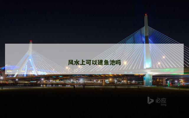 风水上可以建鱼池吗