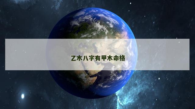 乙木八字有甲木命格