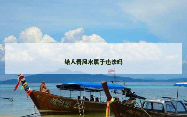 给人看风水属于违法吗