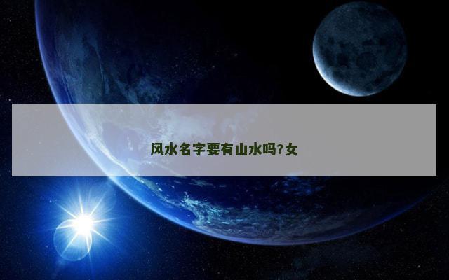 风水名字要有山水吗?女