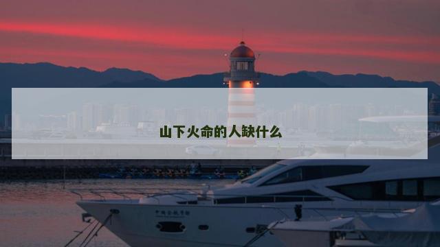 山下火命的人缺什么