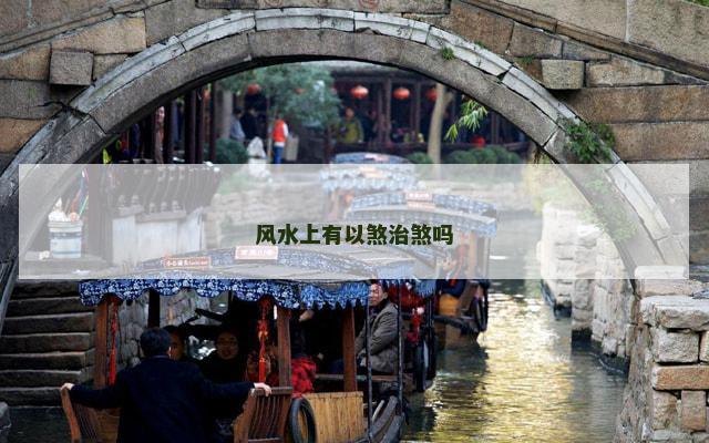 风水上有以煞治煞吗