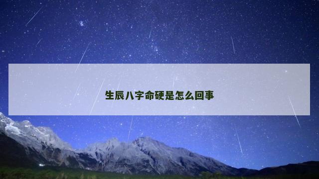 生辰八字命硬是怎么回事