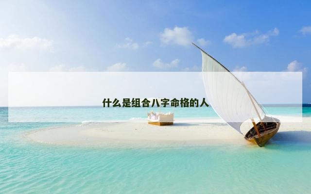 什么是组合八字命格的人