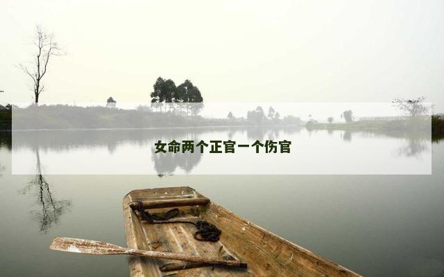 女命两个正官一个伤官