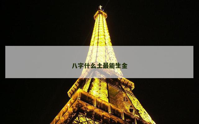八字什么土最能生金