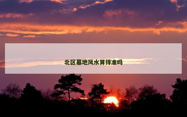 北区墓地风水算得准吗