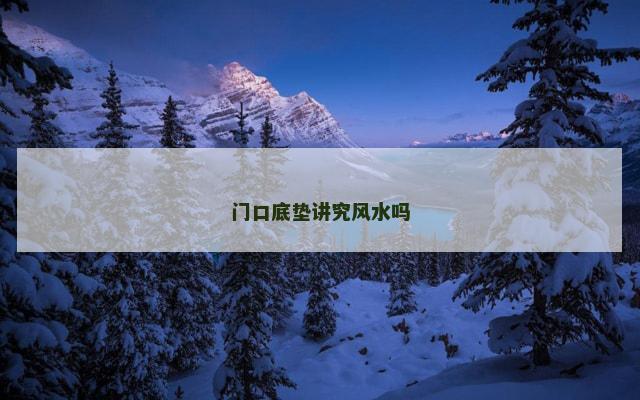 门口底垫讲究风水吗