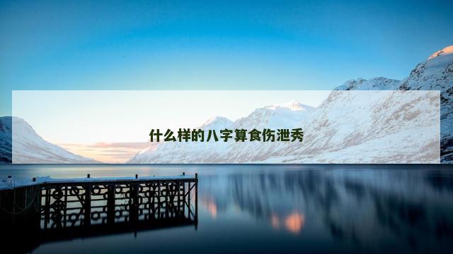 什么样的八字算食伤泄秀