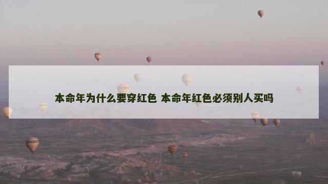 本命年为什么要穿红色 本命年红色必须别人买吗