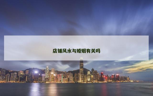店铺风水与婚姻有关吗