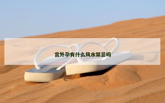 宫外孕有什么风水禁忌吗