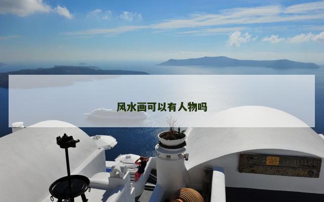 风水画可以有人物吗