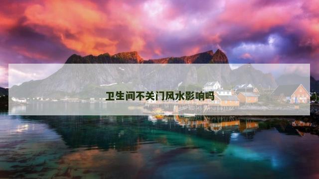 卫生间不关门风水影响吗
