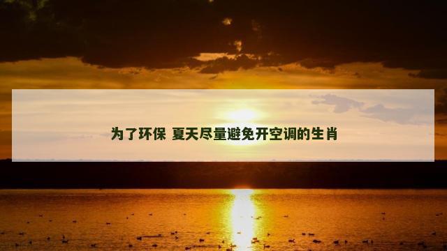 为了环保 夏天尽量避免开空调的生肖