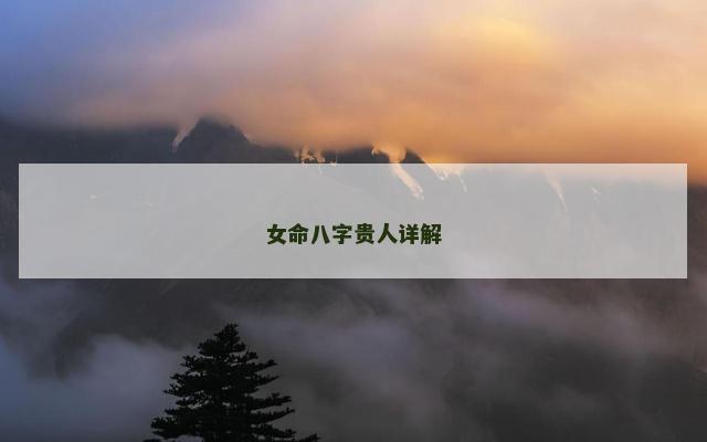 女命八字贵人详解