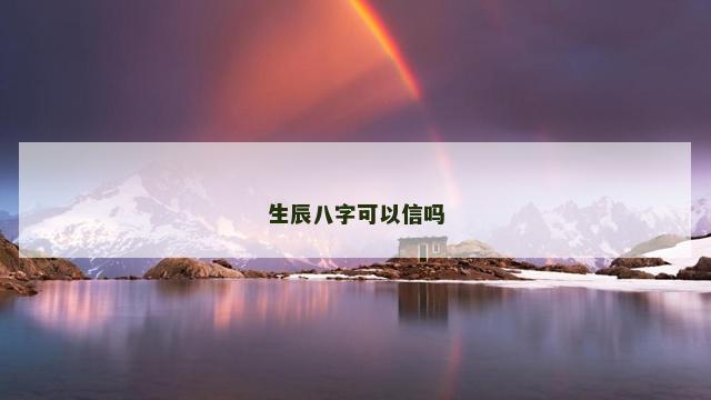 生辰八字可以信吗