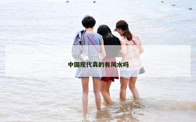 中国现代真的有风水吗