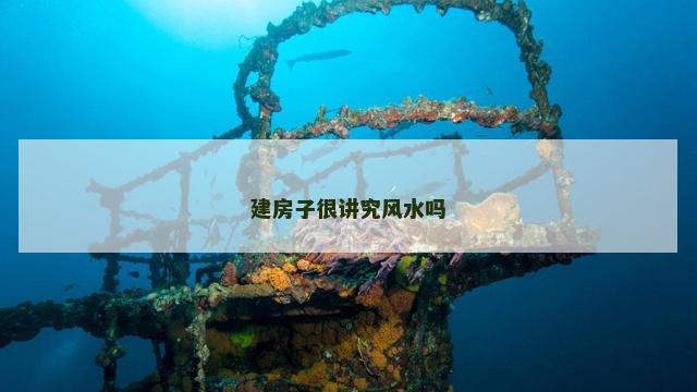 建房子很讲究风水吗