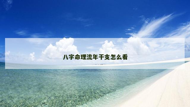 八字命理流年干支怎么看