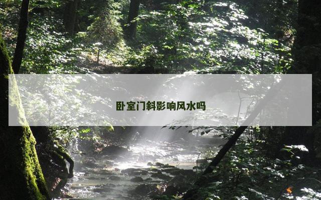 卧室门斜影响风水吗
