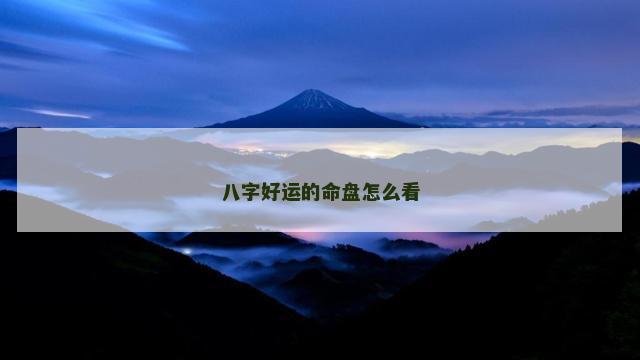 八字好运的命盘怎么看
