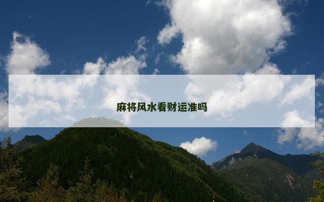 麻将风水看财运准吗