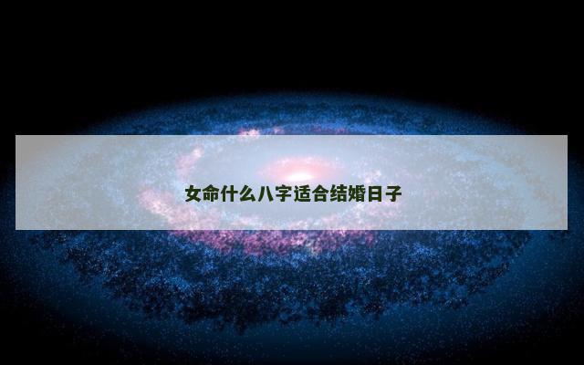女命什么八字适合结婚日子