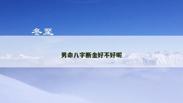 男命八字断金好不好呢