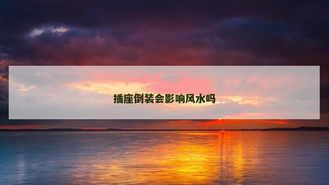 插座倒装会影响风水吗